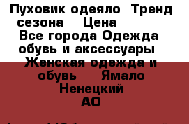 Пуховик-одеяло. Тренд сезона. › Цена ­ 3 900 - Все города Одежда, обувь и аксессуары » Женская одежда и обувь   . Ямало-Ненецкий АО